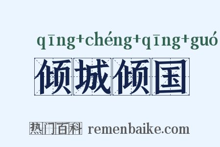 倾城倾国是什么意思的图片